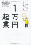 The $100 Startup: Reinvent the Way You Make a Living, Do What You Love, and Create a New Future in Japanese ("Ichimanen kigyo Katatema de hajimete jubun na shunyu o kasegu hoho") - Chris Guillebeau