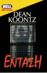 Ένταση - Dean Koontz