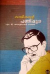 കാഥികന്റെ പണിപുര | Kaadhikante Panipura - M.T. Vasudevan Nair