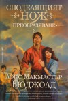 Преобразяване (Споделящият нож, #3) - Lois McMaster Bujold, Красимир Вълков