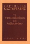 Τα σταυροδρόμια του λαβυρίνθου - Cornelius Castoriadis, Κορνήλιος Καστοριάδης, Ζήσης Ζαρίκας