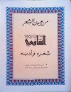 من عيون الشعر: الشافعي شعره وأدبه - محمد بن إدريس الشافعي