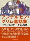 AndersonGrimmsDowasyu (Japanese Edition) - Jacob Grimm, Wilhelm Grimm, Hans Christian Andersen