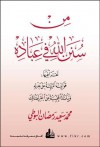 من سنن الله في عباده - محمد سعيد رمضان البوطي