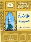 عائشة الحبيبة - محمد أحمد برانق