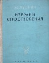 Избрани стихотворения - Alexander Pushkin