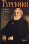 Тургенев - Henri Troyat, Анри Троая