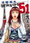 彼女を守る51の方法　3巻 (Japanese Edition) - 古屋 兎丸