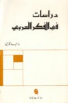 دراسات في الفكر العربي - ماجد فخري