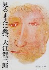 見るまえに跳べ [Mirumae ni tobe] - Kenzaburō Ōe