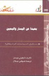 بعيداً عن اليسار واليمين - Anthony Giddens, شوقي جلال