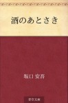 Sake no atosaki (Japanese Edition) - Ango Sakaguchi