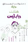 جنات و إبليس - Nawal El Saadawi