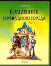 Волшебник Изумрудного города - Alexander Melentjewitsch Wolkow