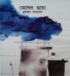 মেঘের ছায়া - Humayun Ahmed