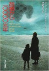 故郷から10000光年 [Kokyō Kara Ichimankōnen] - James Tiptree Jr., 伊藤 典夫