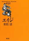 エイジ (朝日文庫) (Japanese Edition) - 重松 清