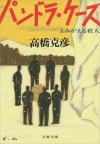 パンドラ・ケースよみがえる殺人 (文春文庫) (Japanese Edition) - 高橋 克彦