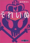 それいぬ正しい乙女になるために (文春文庫PLUS) (Japanese Edition) - 嶽本 野ばら