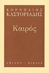 Καιρός - Cornelius Castoriadis, Κορνήλιος Καστοριάδης, Κώστας Κουρεμένος