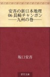 Ango no shin Nihon chiri 06 Nagasaki chanpon--Kyushu no maki-- (Japanese Edition) - Ango Sakaguchi