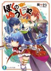 ぼくのゆうしゃ (富士見ファンタジア文庫) (Japanese Edition) - 葵 せきな, Ｎｉｎｏ