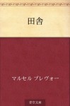 Inaka (Japanese Edition) - Marcel Prévost