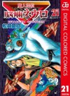 魔人探偵脳噛ネウロ カラー版 21 (ジャンプコミックスDIGITAL) (Japanese Edition) - Yuusei Matsui