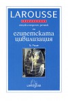 Енциклопедичен речник на египетската цивилизация - Guy Rachet, Дияна Марчева, Зорница Китинска, Христина Колева