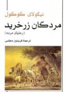 مردگان زر خرید - Nikolai Gogol, نیکولای گوگول