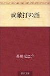 或敵打の話 - Ryūnosuke Akutagawa