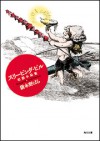 スリーピング・ピル　幻想小品集 - Novala Takemoto, 嶽本野ばら