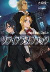 神曲奏界ポリフォニカ リライアンス・ブラック: 8 (GA文庫) (Japanese Edition) - 大迫 純一, 0, BUNBUN