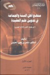 منهج أهل السنة والجماعة في تدوين علم العقيدة إلى نهاية القرن الثالث الهجري - ناصر بن يحيى الحنيني