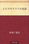 Iesu Kirisuto no yugi (Japanese Edition) - Inazo Nitobe