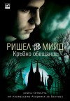 Кръвно обещание (Академия за вампири, #4) - Richelle Mead, Диана Кутева