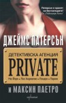 Детективска агенция Private - James Patterson