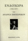 Ενδοχώρα - Andreas Embirikos, Ανδρέας Εμπειρίκος