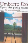 Εμπειρίες μετάφρασης: Λέγοντας σχεδόν το ίδιο - Umberto Eco, Έφη Καλλιφατίδη