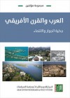 العرب والقرن الأفريقي: جدلية الجوار والانتماء - مجموعة, إجلال رأفت, عبدالله علي إبراهيم, عبدالله الفكي البشير, عدلان الجردلو, كيداني منغستيب, محمد أحمد الشيخ علي, محمود محارب, مضوي الترابي, ميهاري تاديلي مارو, النور حمد, أماني الطويل, يوسف فضل حسن, إيرما تاديا, الباقر العفيف, بيتر وودارد, تيكيستي نيغاش, ستيف هوارد, الطي