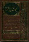 أبحاث في القمة: من أسرار النهج الرباني-من المسؤول عن تخلف المسلمين-الدين والفلسفة-الإسلام ومشكلات الحياة - محمد سعيد رمضان البوطي, Mohamed Said Ramadan Al-Bouti