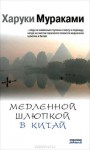 Медленной шлюпкой в Китай - Haruki Murakami