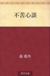 Fukushindan (Japanese Edition) - Ōgai Mori