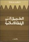 الطريق إلى اليقظة الإسلامية - محمد عمارة