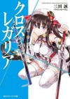 クロス×レガリア　嵐の王、来たる (角川スニーカー文庫) (Japanese Edition) - 三田 誠, ゆーげん