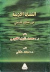 القضايا الأدبية من منظور فلسفى - محمد شبل الكومي, محمد عناني