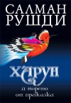 Харун и морето от приказки - Salman Rushdie, Салман Рушди, Жечка Георгиева