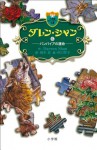 ダレン・シャン６　バンパイアの運命 (小学館ファンタジー文庫) (Japanese Edition) - ダレン・ シャン, 橋本 恵, 田口 智子