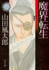 魔界転生（下） (角川文庫) (Japanese Edition) - 山田 風太郎, 寺田 克也