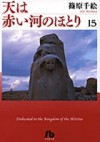 天は赤い河のほとり 15 - Chie Shinohara, Chie Shinohara